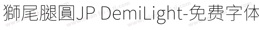 獅尾腿圓JP DemiLight字体转换